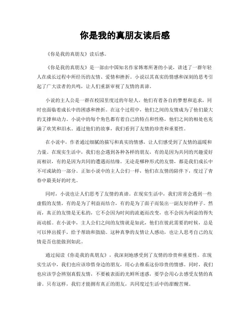 你是我的真朋友读后感