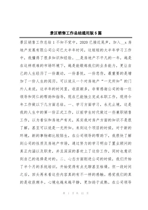 景区销售工作总结通用版5篇