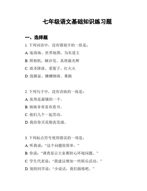 七年级语文基础知识练习题