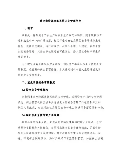 重大危险源液氨系统安全管理制度