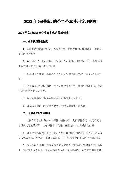 2023年(完整版)的公司公章使用管理制度
