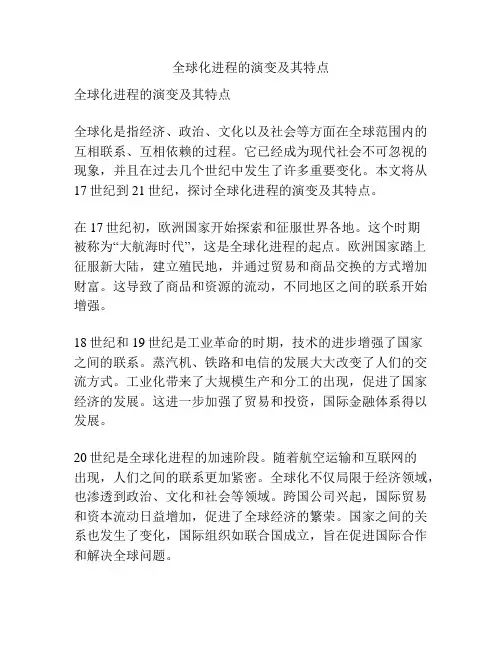 全球化进程的演变及其特点