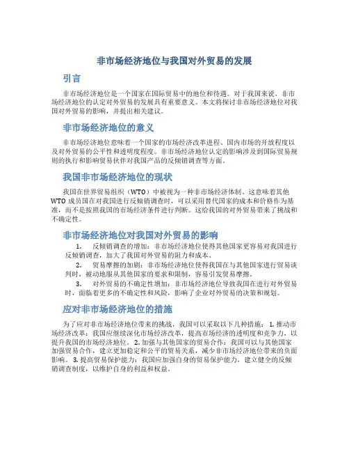 非市场经济地位与我国对外贸易的发展