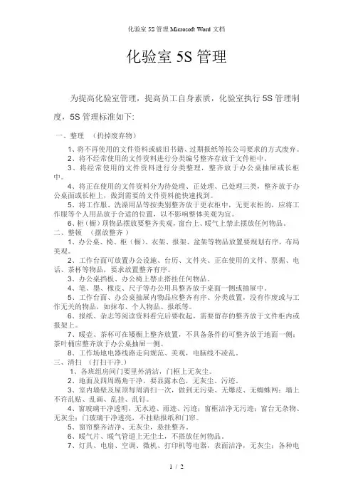 化验室5S管理Microsoft-Word-文档