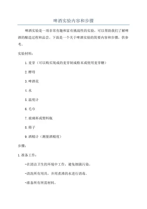 啤酒实验内容和步骤