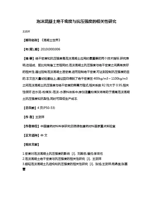 泡沫混凝土绝干密度与抗压强度的相关性研究