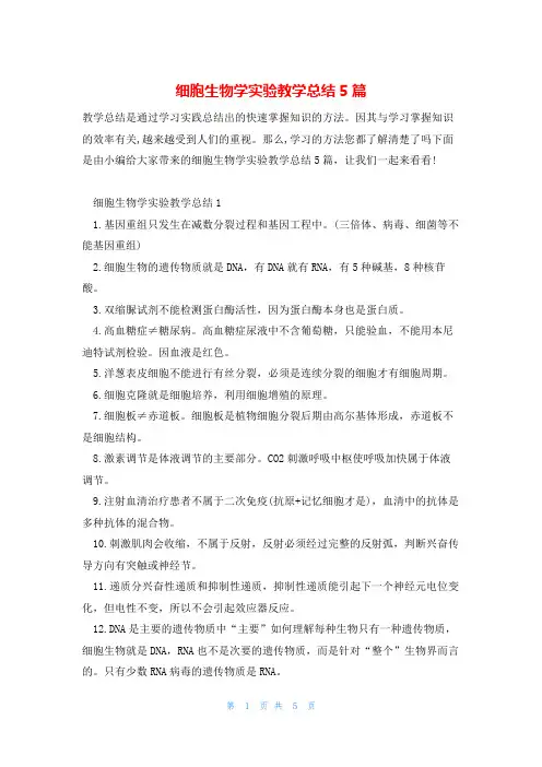 细胞生物学实验教学总结5篇