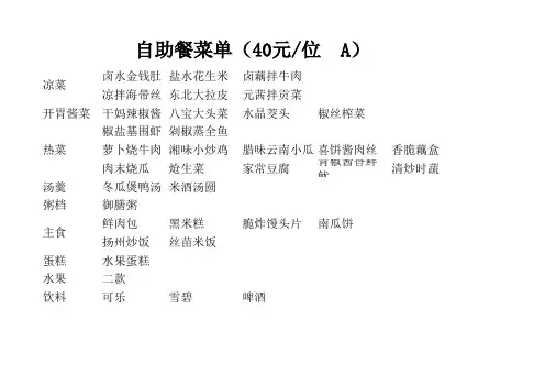 40元自助餐菜谱