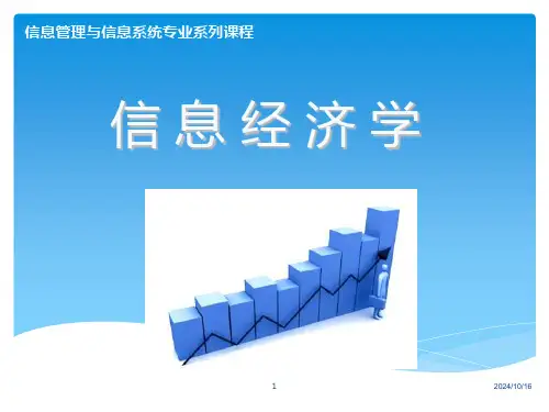 第一章、信息经济学导论PPT课件