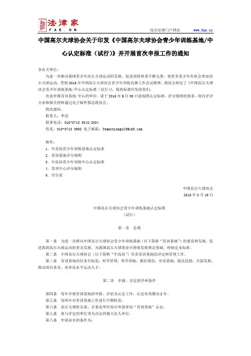 中国高尔夫球协会关于印发《中国高尔夫球协会青少年训练基地中心认定标准(试行)》并开展首次申报工作的通