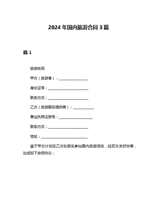 2024年国内旅游合同3篇