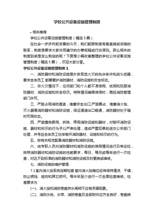 学校公共设备设施管理制度