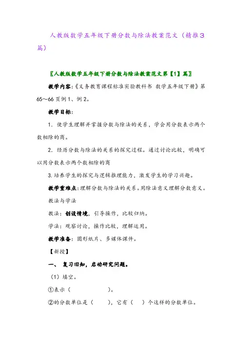 人教版数学五年级下册分数与除法教案范文(精推3篇)