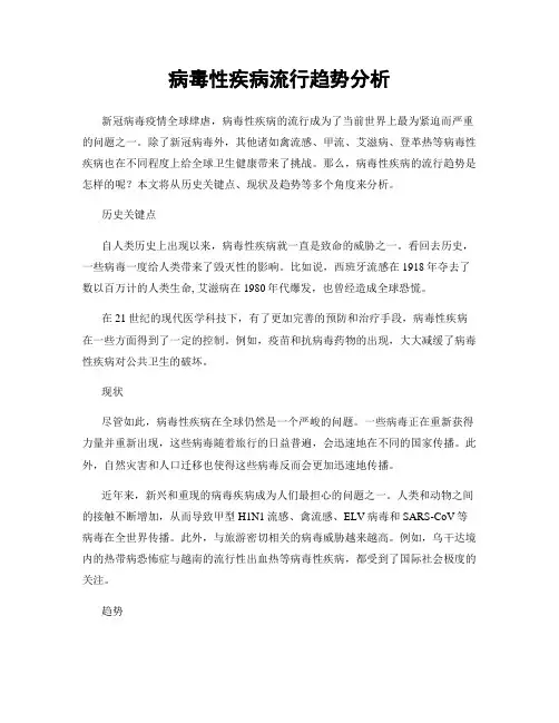 病毒性疾病流行趋势分析