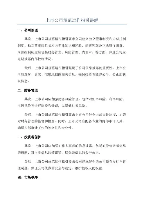 上市公司规范运作指引讲解