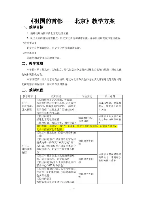 祖国的首都——北京精品教案