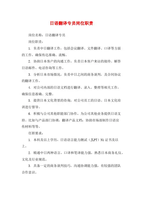日语翻译专员岗位职责