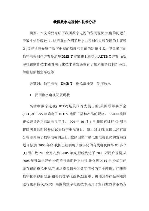 我国数字电视制作技术分析