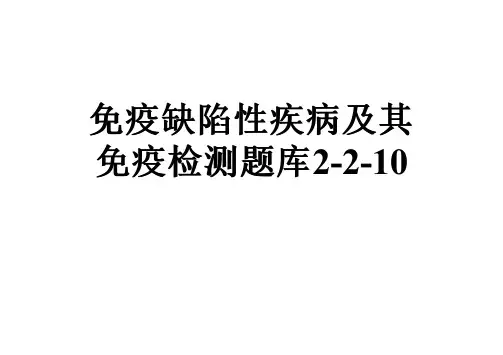 免疫缺陷性疾病及其免疫检测题库2-2-10