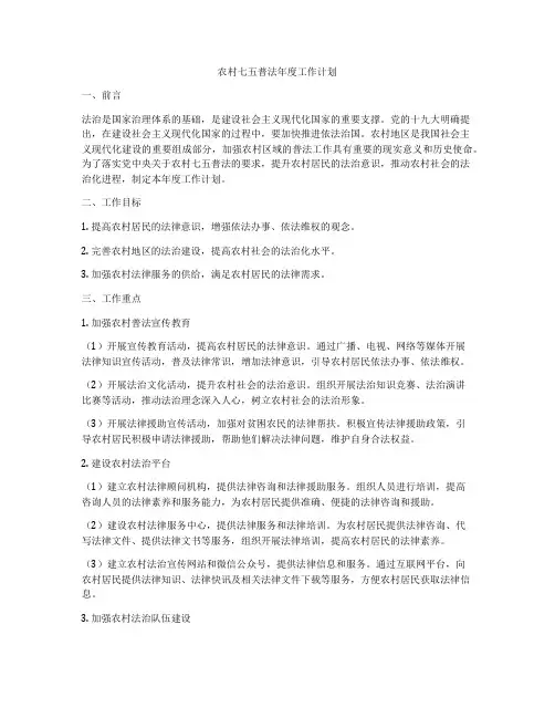 农村七五普法年度工作计划