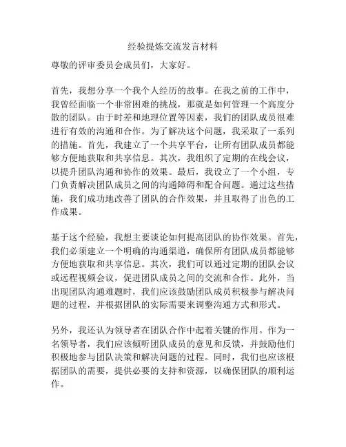 经验提炼交流发言材料