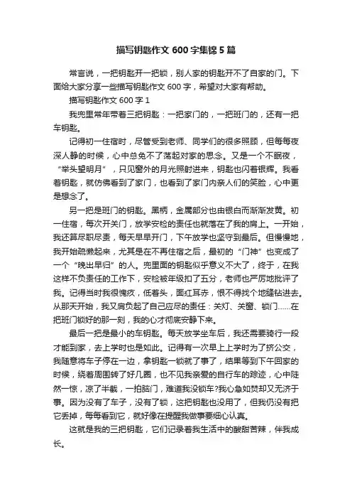 描写钥匙作文600字集锦5篇