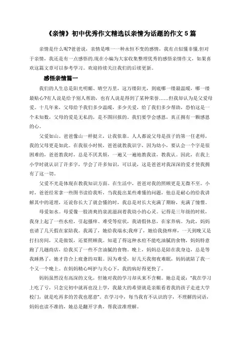 《亲情》初中优秀作文精选以亲情为话题的作文5篇
