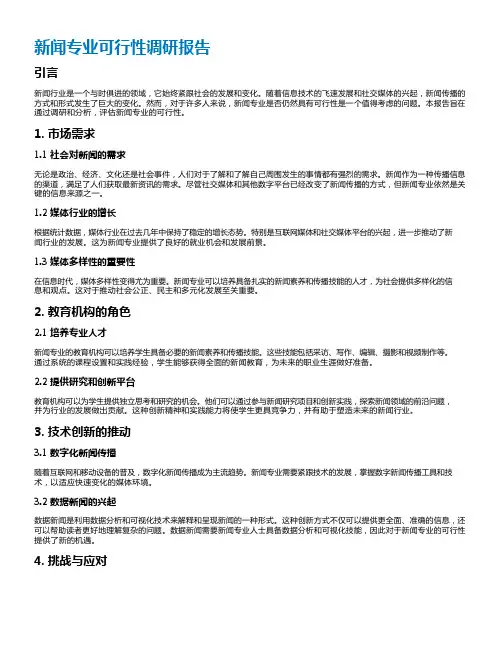 新闻专业可行性调研报告