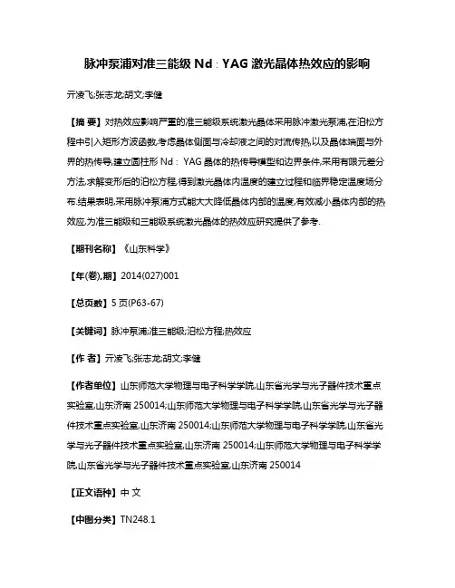 脉冲泵浦对准三能级Nd∶YAG激光晶体热效应的影响