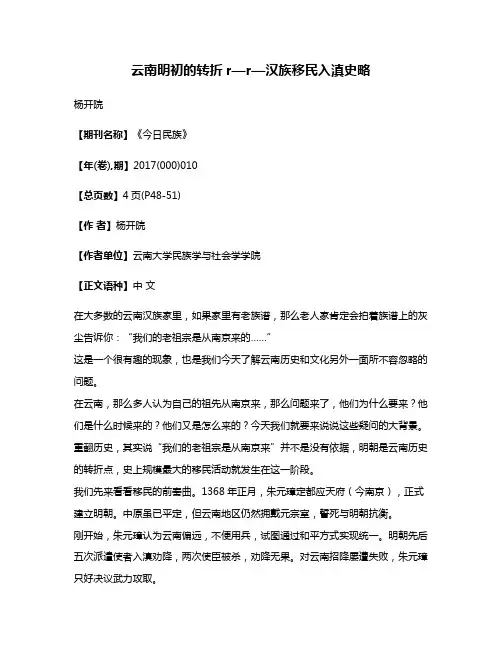 云南明初的转折r—r—汉族移民入滇史略