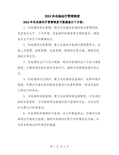 2024风电场运行管理制度