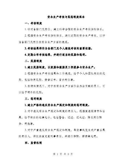 安全生产考核与奖惩制度范本（2篇）
