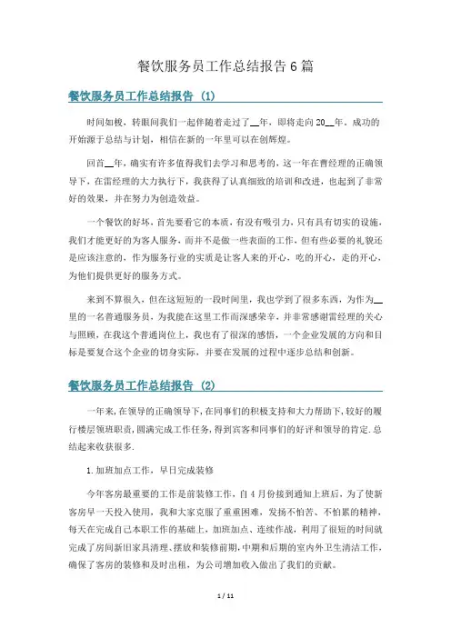 餐饮服务员工作总结报告6篇