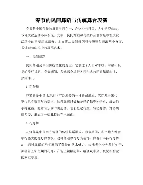 春节的民间舞蹈与传统舞台表演