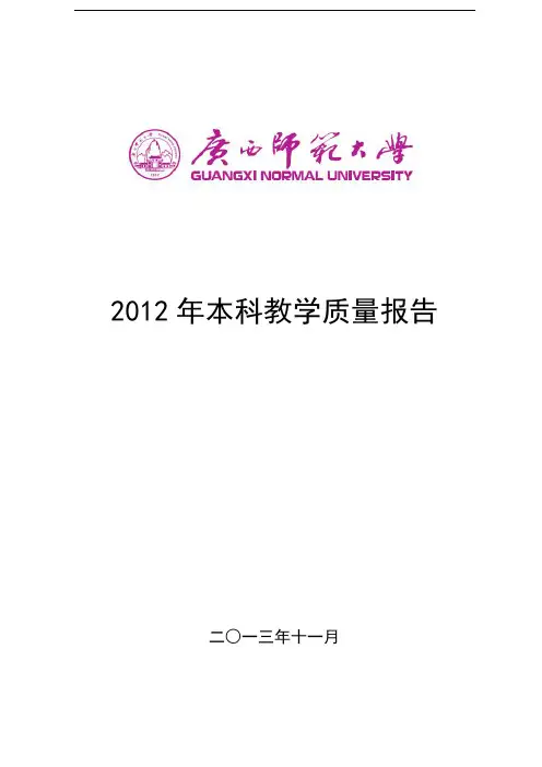 广西师范大学《2012年本科教学质量报告》