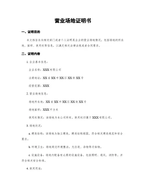 营业场地证明书