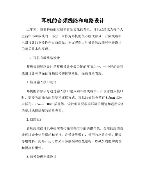 耳机的音频线路和电路设计