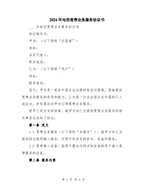2024年电信宽带业务服务协议书
