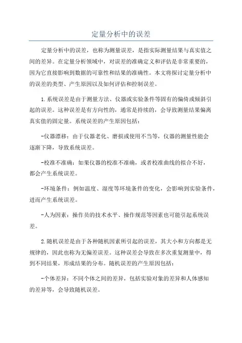 定量分析中的误差