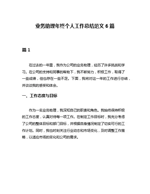 业务助理年终个人工作总结范文6篇