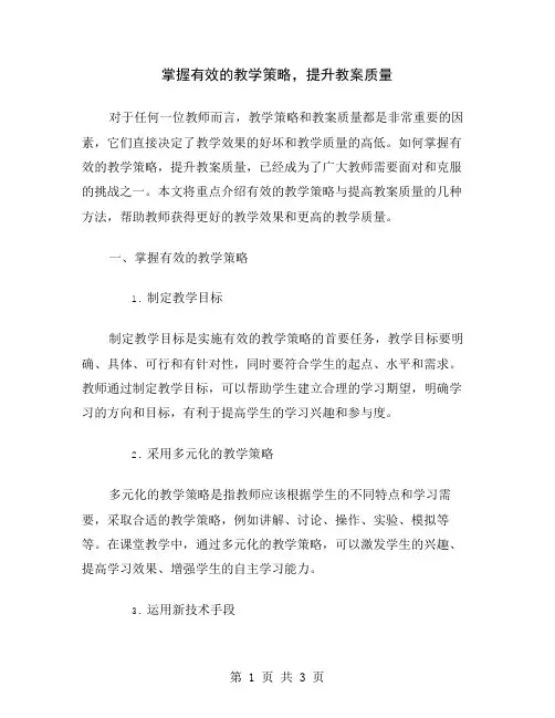 掌握有效的教学策略,提升教案质量