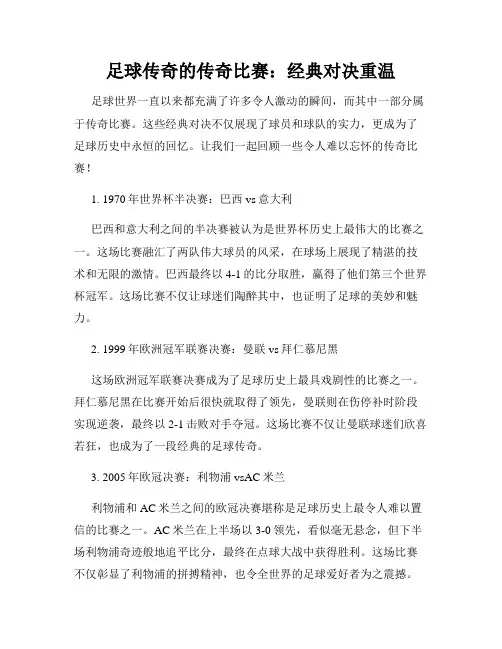 足球传奇的传奇比赛：经典对决重温