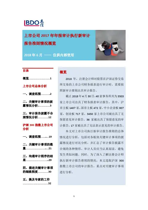 上市公司2017年年报审计执行新审计报告准则情况概览