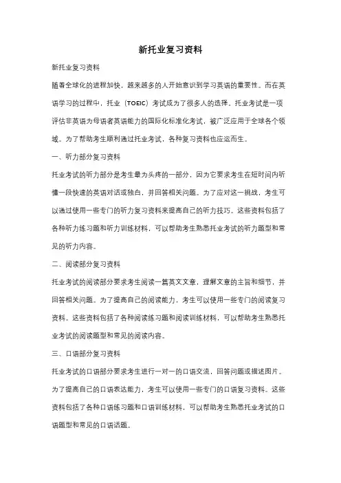 新托业复习资料