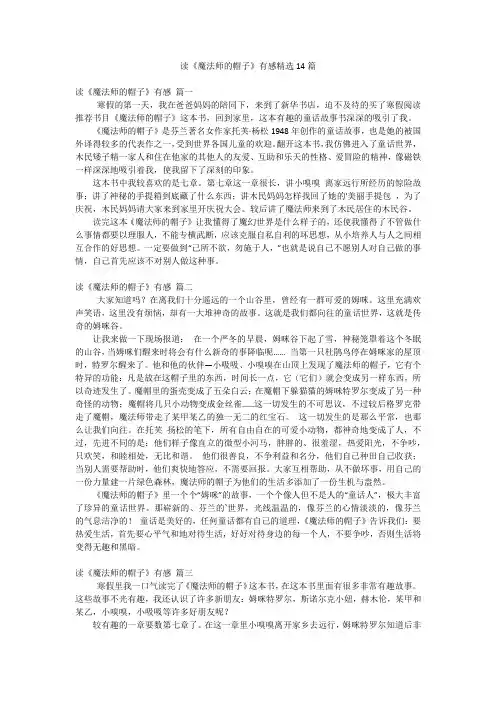 读《魔法师的帽子》有感精选14篇