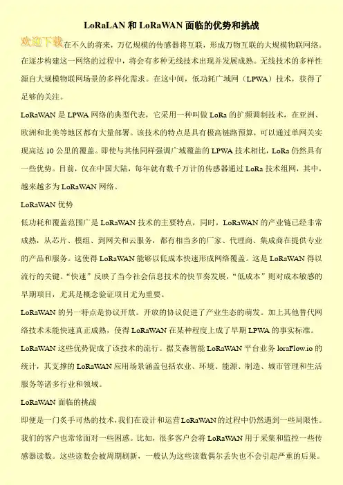 LoRaLAN和LoRaWAN面临的优势和挑战