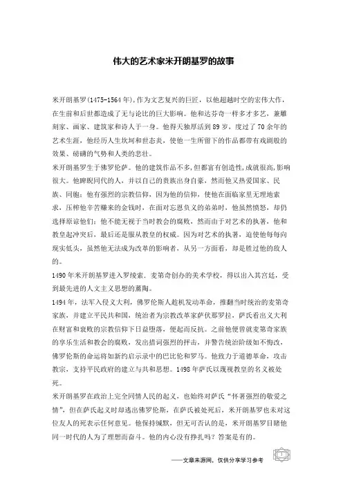 伟大的艺术家米开朗基罗的故事