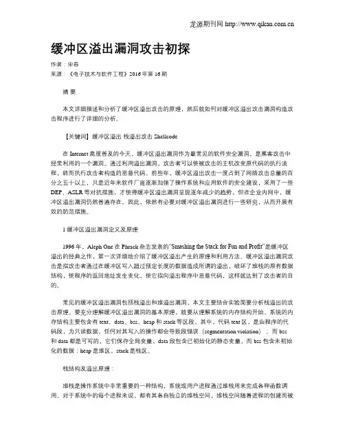 缓冲区溢出漏洞攻击初探