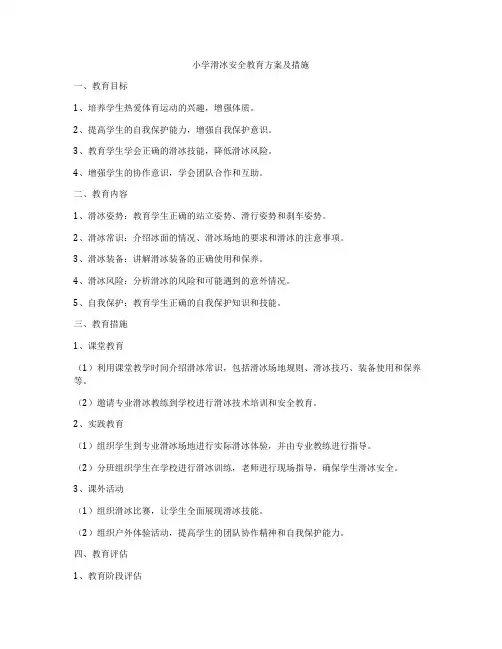 小学滑冰安全教育方案及措施