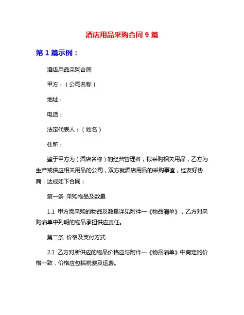 酒店用品采购合同9篇